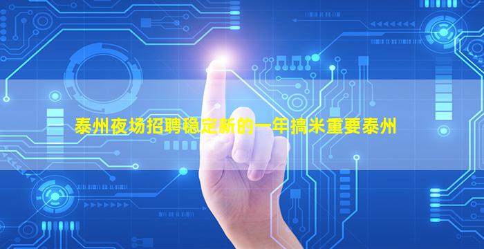 泰州夜场招聘稳定新的一年搞米重要泰州